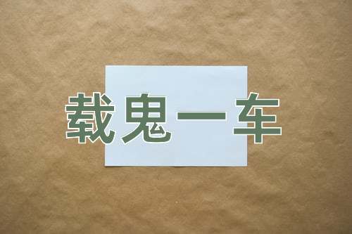 成语载鬼一车
