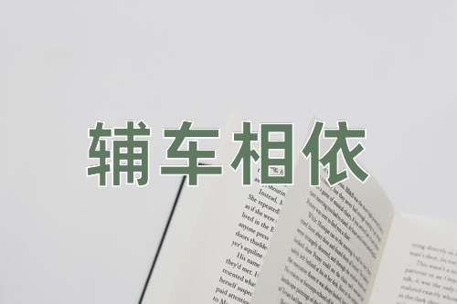 成语辅车相依