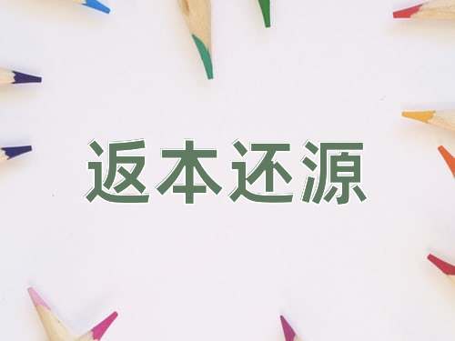成语返本还源