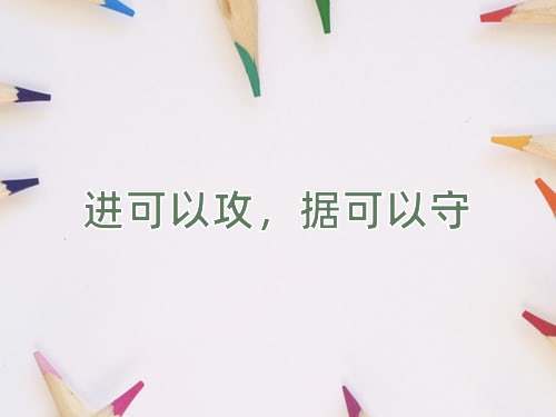 成语进可以攻，据可以守
