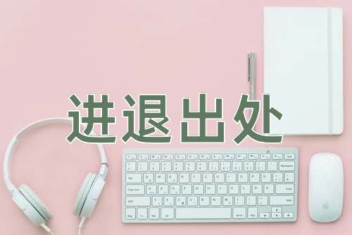 成语进退出处