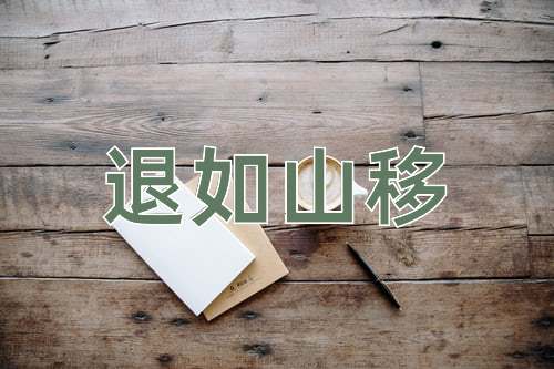 成语退如山移