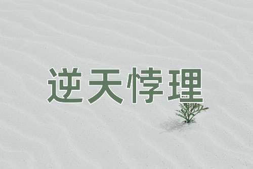 成语逆天悖理