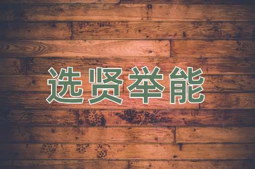 成语选贤举能