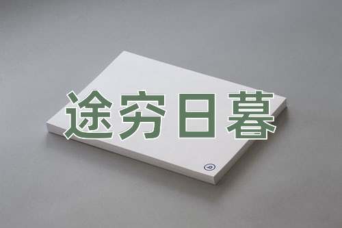 成语途穷日暮