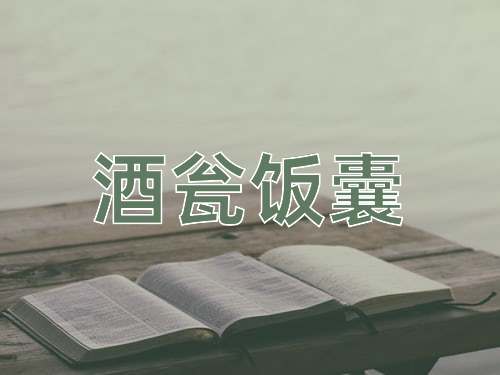 成语酒瓮饭囊