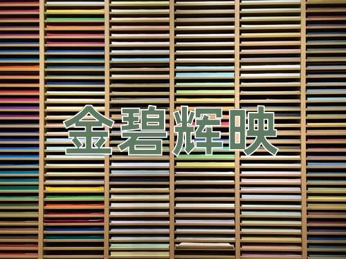 成语金碧辉映