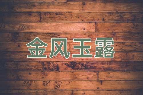 成语金风玉露