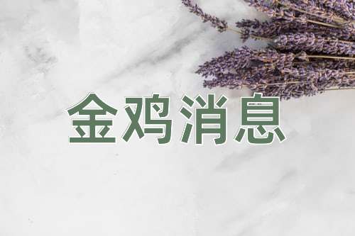 成语金鸡消息
