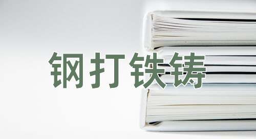 成语钢打铁铸