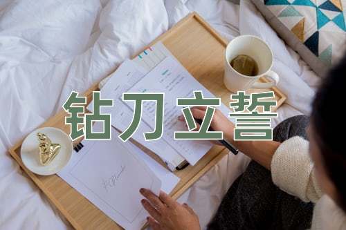 成语钻刀立誓