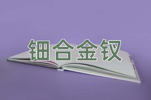 成语钿合金钗