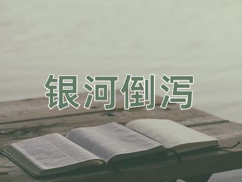 成语银河倒泻