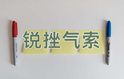 成语锐挫气索