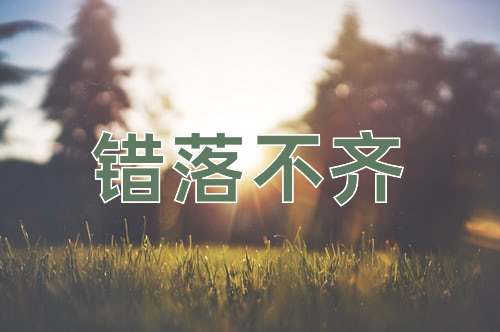 成语错落不齐