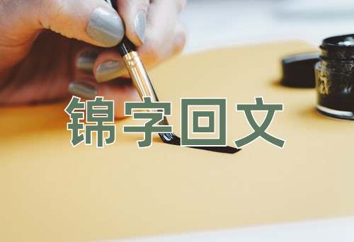 成语锦字回文