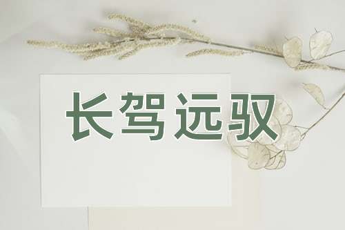 成语长驾远驭