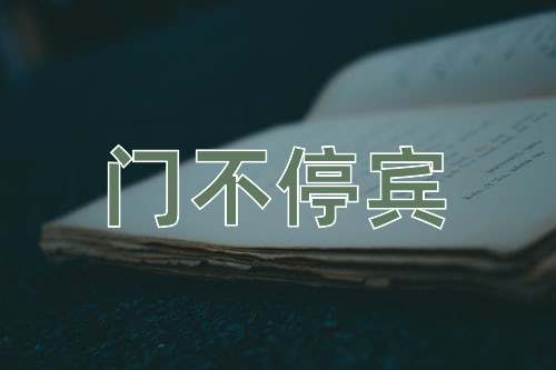 成语门不停宾