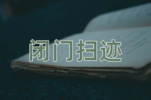 成语闭门扫迹