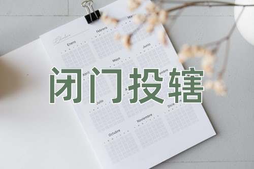 成语闭门投辖