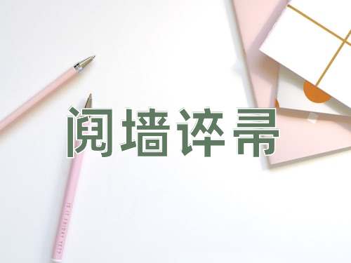 成语阋墙谇帚