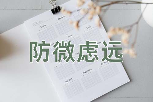 成语防微虑远