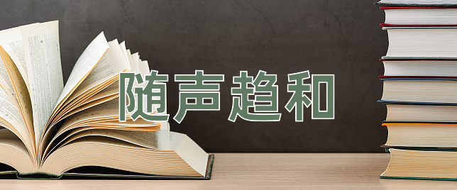 成语随声趋和