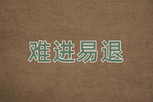 成语难进易退