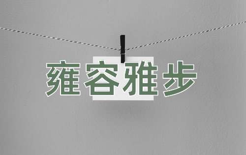 成语雍容雅步