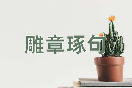 成语雕章琢句