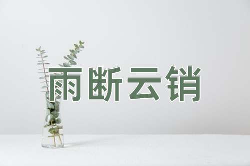 成语雨断云销