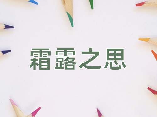 成语霜露之思