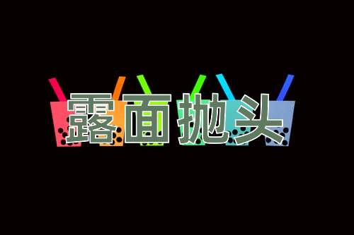 成语露面抛头