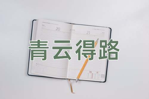 成语青云得路