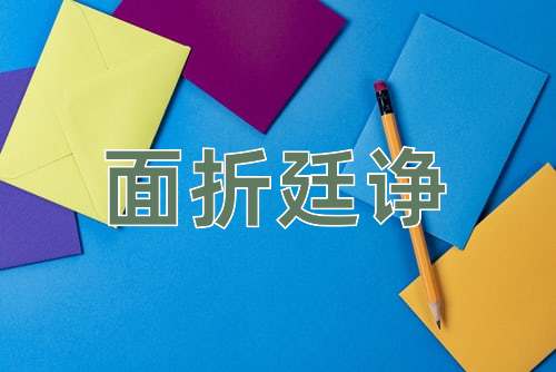 成语面折廷诤