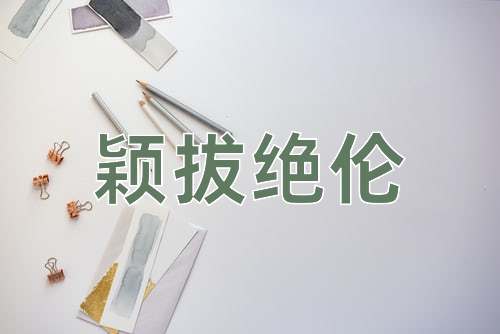 成语颖拔绝伦