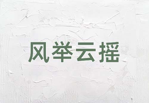 成语风举云摇