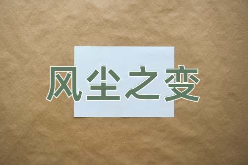 成语风尘之变