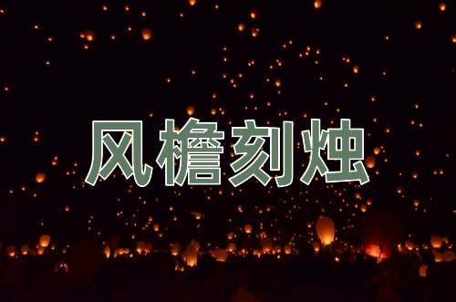 成语风檐刻烛