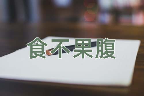 成语食不果腹
