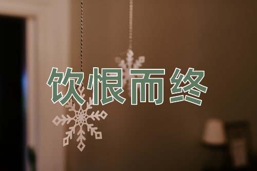 成语饮恨而终