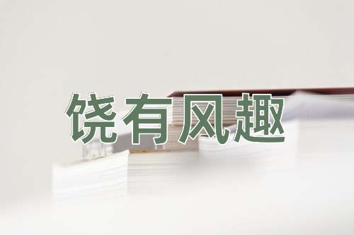 成语饶有风趣
