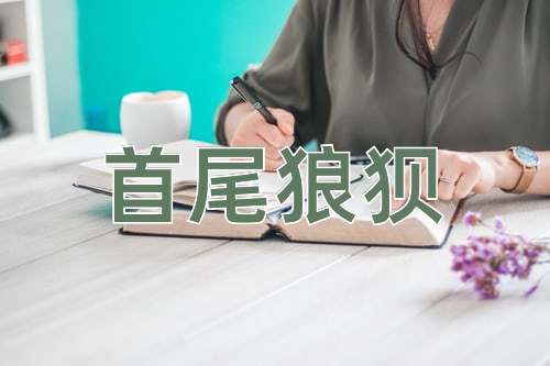 成语首尾狼狈