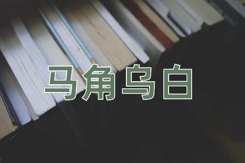成语马角乌白