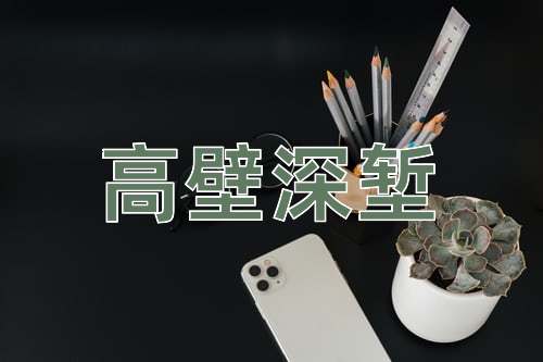 成语高壁深堑