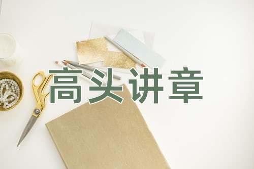 成语高头讲章