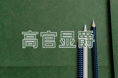 成语高官显爵