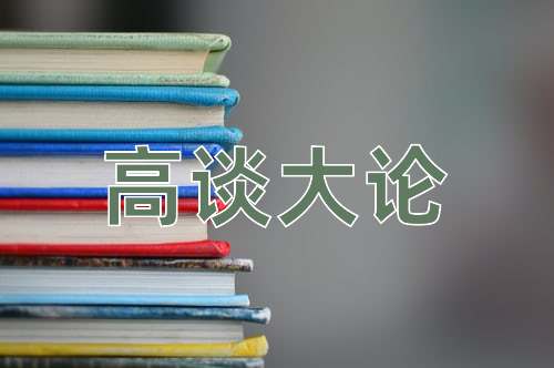 成语高谈大论