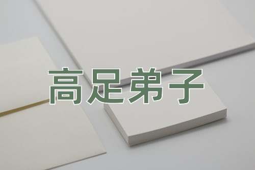 成语高足弟子