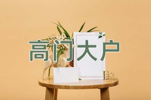 成语高门大户